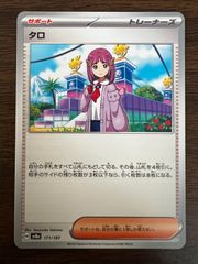 タロ [SV8a 171/187](ハイクラスパック「テラスタルフェスex」) Lacey [SV8a 171/187](High Class Pack "Terastal Festival ex")