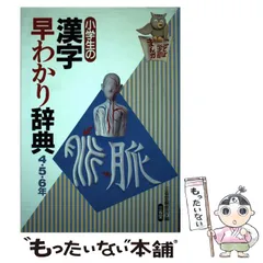 【中古】 小学生の漢字早わかり辞典 4・5・6年 (ことば学習まんが) / 三省堂編修所 / 三省堂