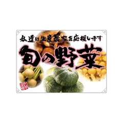 ドロップ幕(旬の野菜) 68823