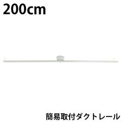 訳あり ダクトレール 200cm 2m 白 レールライト ライティングダクトレール 簡易取付