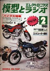 模型とラジオ 1981年2月号 - メルカリ