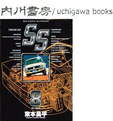 SS　8巻　初版　/　東本昌平　ビッグコミックス フォードRS200 スタリオン4WD インプレッサ ランエボ