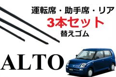 アルト 専用ワイパー 替えゴム SUZUKI 純正互換品 フロント2本 リア1本 合計3本 セット 運転席 助手席 リア サイズ Altoターボ HA24S HA24V ラバー ワークス rs キャロル HB24S ワイパー研究所