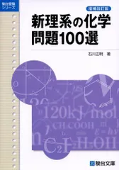 新理系の化学問題100選 (駿台受験シリーズ)