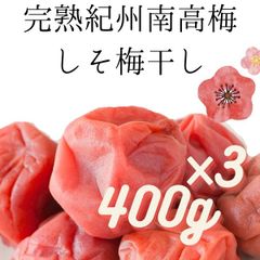 訳あり 送料無料 高級完熟紀州南高梅 梅干し しそ梅干し 400g 3袋入り 宅配便 うめぼし 調味梅干し スクラロース不使用 し4 ×3のサムネイル