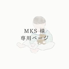 MKS様専用ページ - メルカリ