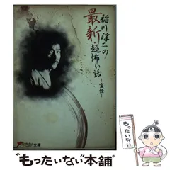 中古】 稲川淳二の最新・超怖い話 霊怪 （ザ テレビジョン文庫