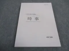 伊藤塾 公務員試験対策講座 時事 2022年合格目標 ☆ 018m4C