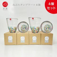 津軽びいどろ NEBUTA ねぶたタンブラー４個セット おしゃれ グラス ビールグラス 夏 日本製 焼酎 酒器 お茶 ジュース コーヒー ハンドメイド ギフト お中元 母の日 父の日 誕生日 アデリア