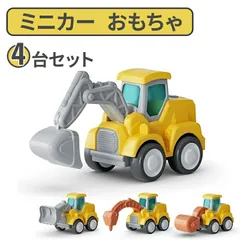 ミニカー おもちゃ 砂場セット はたらくくるま 知育玩具 ABS製 ショベルカー など4台セット 車 おもちゃ 女の子 男の子 誕生日 プレゼント 建設車両セット 1歳半以上