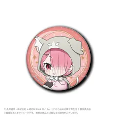 【新品/公式】Re:ゼロから始める異世界生活 ちょびでか缶バッジ(パックフード付きマントver.) ラム 公式グッズ colleize