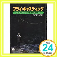 送料込み 貴重 沢田賢一郎 直筆サイン フライフィッシングのすすめ 1993年 送料込み 貴重 沢田賢一郎 直筆サイン フライフィッシングの