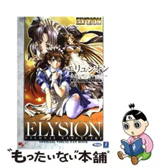 2024年最新】エリュシオン ～永遠のサンクチュアリ～の人気アイテム