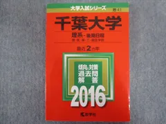 2025年最新】千葉大学 赤本 2016の人気アイテム - メルカリ