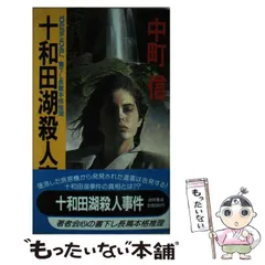 散歩する死者 (徳間文庫 な 5-5) : 中町 信: Japanese Books 【中古