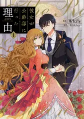 彼女が公爵邸に行った理由 全巻 全巻セット 1〜14巻 2025年最新】彼女が公爵邸に行った理由 全巻の人気アイテム