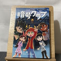 暗号クラブ 10 ミステリー館のかくし部屋 250522a