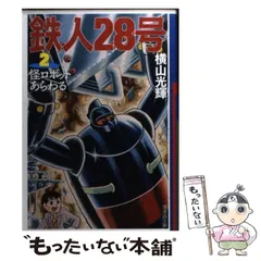 2023年最新】鉄人28号 光プロの人気アイテム - メルカリ