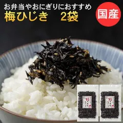 梅ひじき 国産 220ｇ（110ｇ×2袋） ひじき ふりかけ 国産 梅の実入 梅ひじきふりかけ　樽味屋 九州産の芽ひじきと国産カリカリ梅の実入り しそひじき お茶漬け ご飯のお供 ごはんのおとも 九州ポイント消化 メール便 業務用のサムネイル