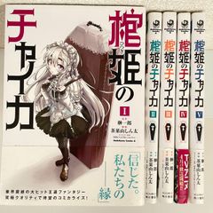 【最終値下3/10で出品終了】（2386）棺姫のチャイカ　榊一郎・茶菓山しん太　５全巻セット　古本即購入可