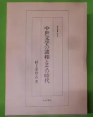 【中古】 中世軍記文学選/和泉書院/村上美登志 中古】中世文学の諸相とその時代< 研究叢書 195>／村上美登志 著