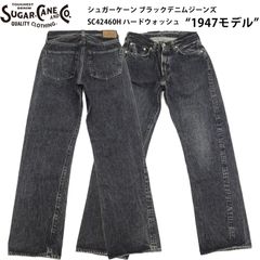 シュガーケーン ジーンズ ブラックデニムジーンズ SC42460H ハードウォッシュ Sugar Cane 1947モデル メンズ レギュラーストレート ボタンフライ 14.25oz デニムパンツ 新品