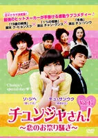 未開封◆チュンジャさん!~恋のお祭り騒ぎ~ DVD-BOXⅠ~Ⅲ＊韓国ドラマ 2025年最新】チュンジャさん!の人気アイテム - メルカリ