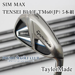 【中古】[B-ランク] アイアンセット テーラーメイド SIM MAX/TENSEI BLUE TM60(JP) 5本組/R/2.5[8457]
