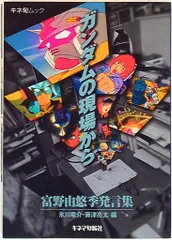 【中古】 ガンダムの現場から 富野由悠季発言集/キネマ旬報社/富野由悠季 ヨドバシ.com - ガンダムの現場から 富野由悠季発言集（キネマ