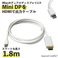 Mini DisplayPort HDMI Mini DP サンダーボルト ミニディスプレイポート 変換 ケーブル 1.8m ホワイト