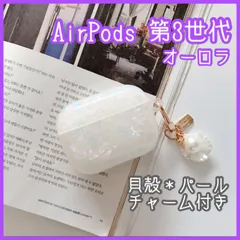 オーロラシェル AirPods 第3世代ケース 貝殻 パール チャーム付き