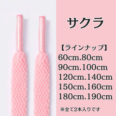 No.28　サクラカラー　シューレース　靴紐　靴ひも　くつひも　平紐　60cm/80cm/90cm/100cm/120cm/140cm/150cm/160cm/180cm/190cm　8mm幅　高品質　37カラー　運動靴　スニーカー　レディース　メンズ　ピンク