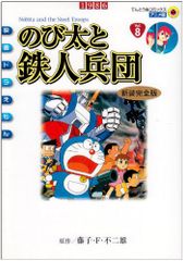 映画ドラえもん のび太と鉄人兵団 アニメ・新装完全版 (てんとう虫コミックスアニメ版 映画ドラえもん Vol. 8)／藤