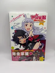 世界征服 謀略のズヴィズダー アニメーションファンブック 一迅社