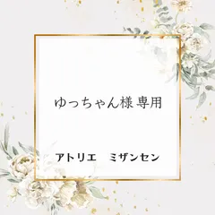 ゆっちゃん様　専用