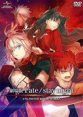劇場版 Fate/stay night フェイト ステイナイト UNLIMITED BLADE WORKS【アニメ 中古 DVD】レンタル落ち
