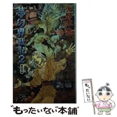 中古】 夢幻界戦記 3/中央公論新社/大野木寛