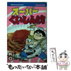スーパーくいしん坊 1~最新巻 [マーケットプレイス コミック