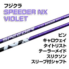 【数量限定価格】新品 フジクラ スピーダーNXバイオレット スリーブ付シャフト テーラーメイド/キャロウェイ/ピン/タイトリスト/スリクソン各種スリーブ対応 フレックス/長さ/グリップ選択可能 正規販売店