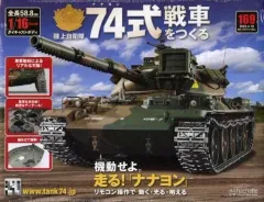 ❗️毎日〜1000円値下げ　専用ケース付❗️ アシェット 74式戦車をつくる アシェット 陸上自衛隊 74式戦車をつくるを高価買取中！全巻揃ってなく