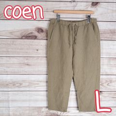 美品 coen コーエン メンズ アンクルパンツ ボトムス パンツ ズボン 麻 Lサイズ【ベージュ L】(2661 bbb500)