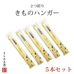 2つ折り 着物ハンガー 【5本セット】 きものハンガー あづま姿 折りたたみ 軽量 コンパクト 旅行に 和装小物 新品 日本製 ①