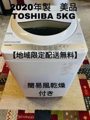 【地域限定配送無料】2020年製 洗濯機5kg / TOSHIBA AW-5G9