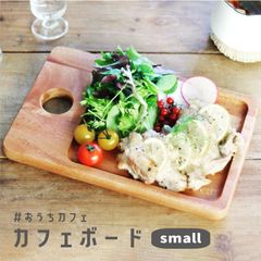 カフェ ボード 木製 シンプル 天然素材 お盆 トレー カフェ おうち 茶色　茶色 ブラウン ナチュラル 天然木 ボード