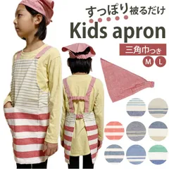 ☆ Mサイズ ☆ キッズエプロン 三角巾付き キッズ エプロン 三角巾つき キッズエプロン 子供エプロン 三角巾付き 三角巾付 子供 子供用 男の子 女の子 小学生 こども 子ども ボーイズ ギフト 工作 お稽古