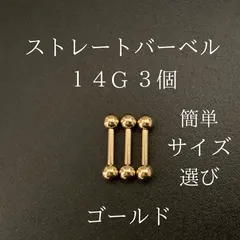 ストレートバーベル　14Ｇ　3本　ゴールド　ボディーピアス　軟骨ピアス　ボディピアス