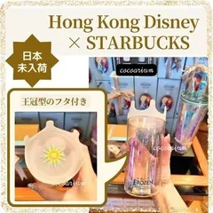 新品 匿名送料込 【入手困難】香港ディズニー×スターバックス アナと雪の女王 限定コラボ クリア タンブラー 箱入りリボン包装 355ml マイボトル