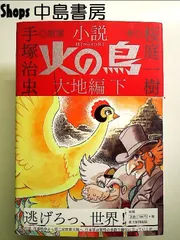 2025年最新】火の鳥 朝日新聞出版の人気アイテム - メルカリ