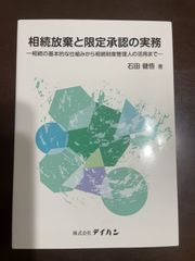 相続放棄と限定承認の実務-相続の基本的な仕組みから相続財産管理人の活用まで- : 石田健悟