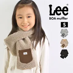 マフラー キッズ レディース 差し込み かわいい おしゃれ Lee リー 女の子 子供 ボア ファー ネックウォーマー ショートマフラー 小さめ 厚手 暖かい 防寒 寒さ 対策 もこもこ 無地 ブラック グレー ブラウン アイボリー カジュ